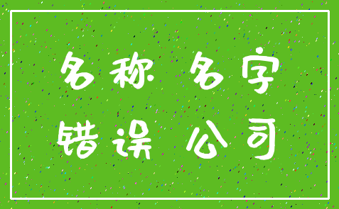 名称 名字_错误 公司