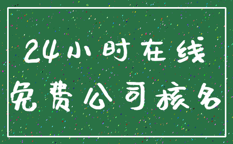 24小时在线_免费公司核名