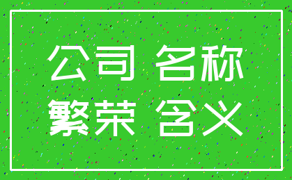 公司 名称_繁荣 含义