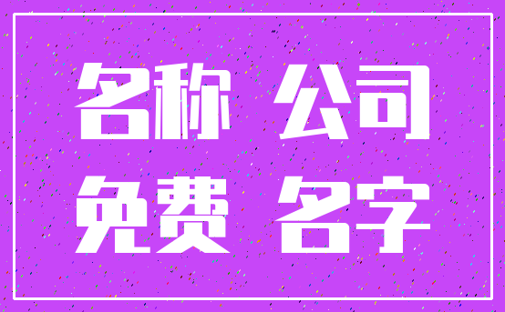 名称 公司_免费 名字