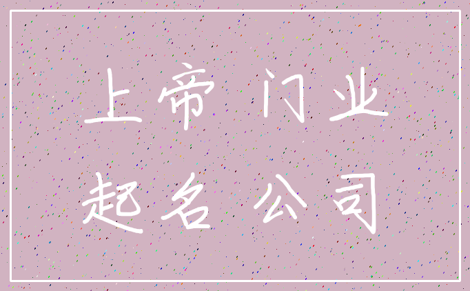 上帝 门业_起名 公司