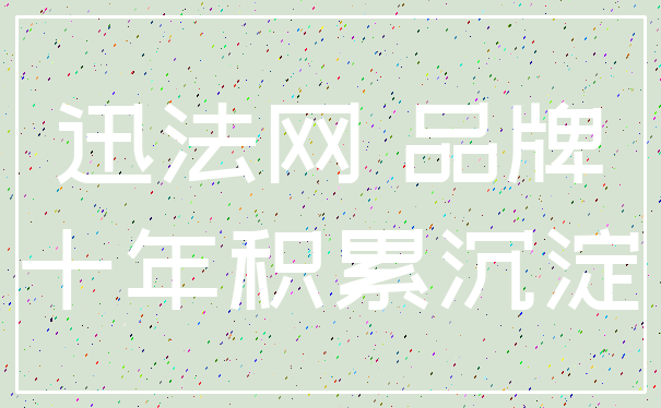 迅法网 品牌_十年积累沉淀