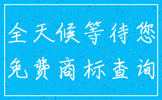 全天候等待您_免费商标查询