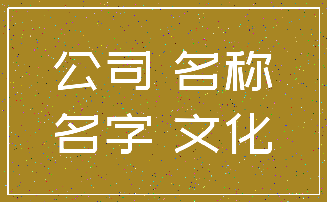 公司 名称_名字 文化
