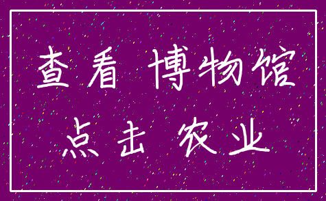 查看 博物馆_点击 农业