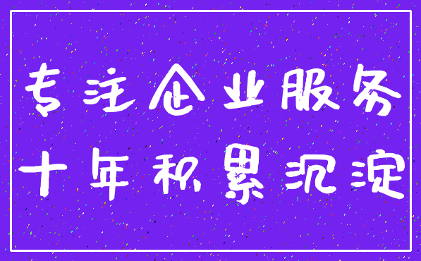 专注企业服务_十年积累沉淀