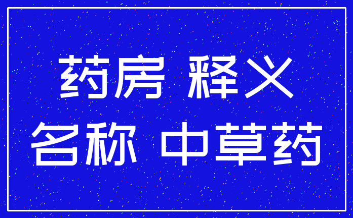 药房 释义_名称 中草药
