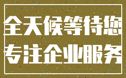 全天候等待您_专注企业服务