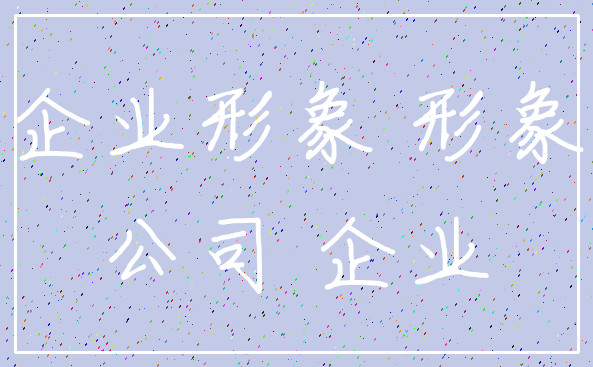 企业形象 形象_公司 企业