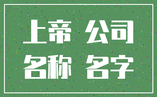 上帝 公司_名称 名字