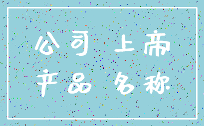 公司 上帝_产品 名称