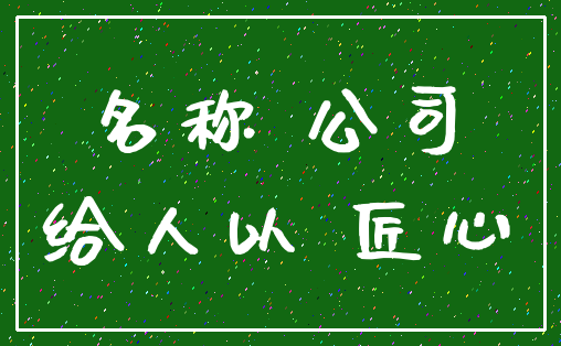 名称 公司_给人以 匠心