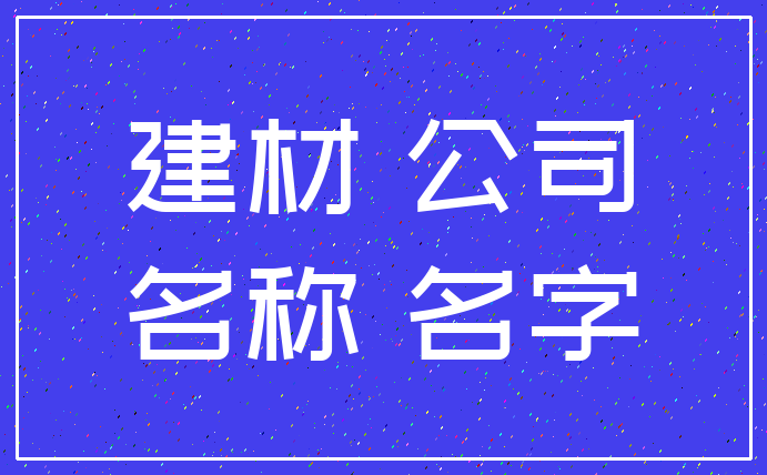 建材 公司_名称 名字