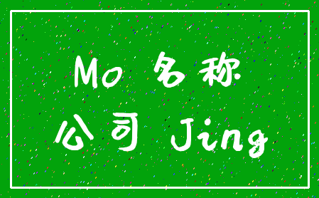 Mo 名称_公司 Jing