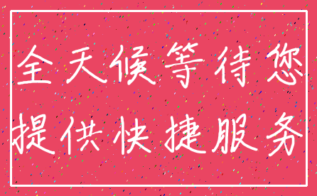 全天候等待您_提供快捷服务