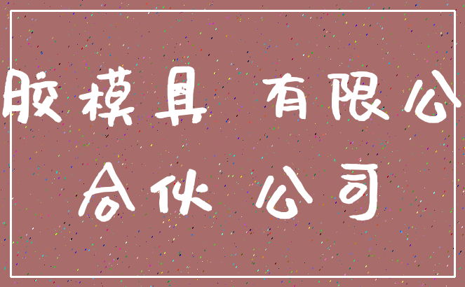 塑胶模具 有限公司_合伙 公司