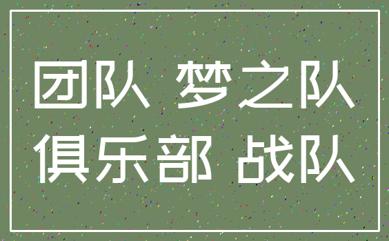 团队 梦之队_俱乐部 战队