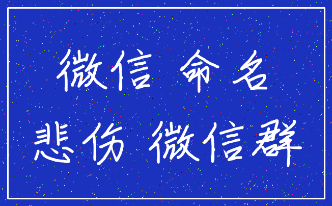 微信 命名_悲伤 微信群