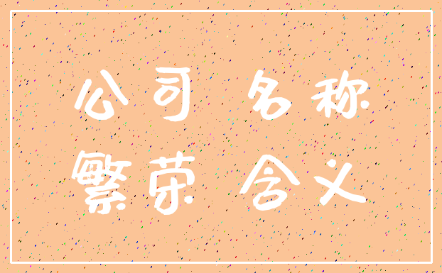 公司 名称_繁荣 含义