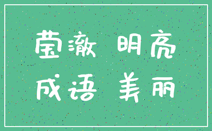 莹澈 明亮_成语 美丽