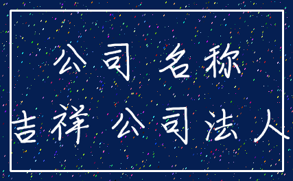 公司 名称_吉祥 公司法人
