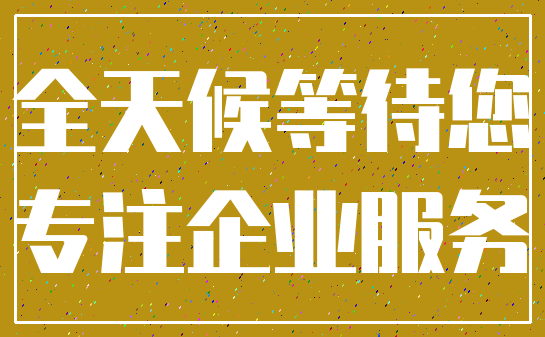 全天候等待您_专注企业服务