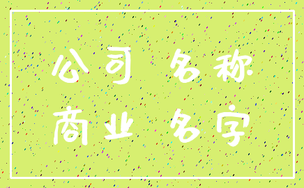 公司 名称_商业 名字