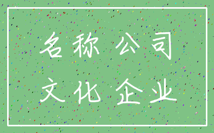 名称 公司_文化 企业