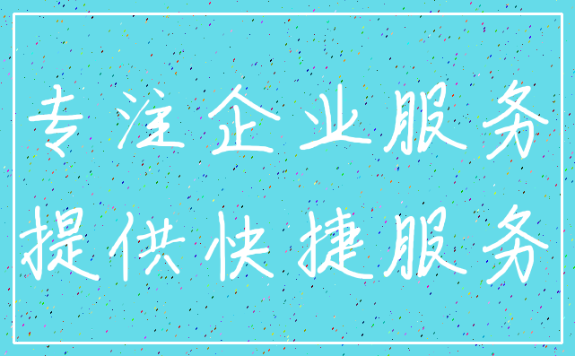 专注企业服务_提供快捷服务