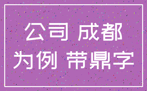 公司 成都_为例 带鼎字