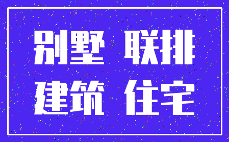 别墅 联排_建筑 住宅