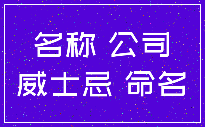 名称 公司_威士忌 命名