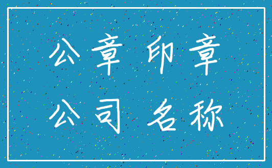 公章 印章_公司 名称