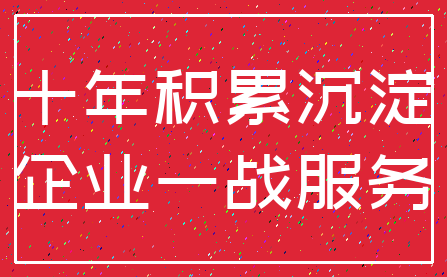十年积累沉淀_企业一战服务