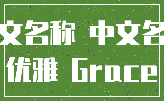 英文名称 中文名称_优雅 Grace