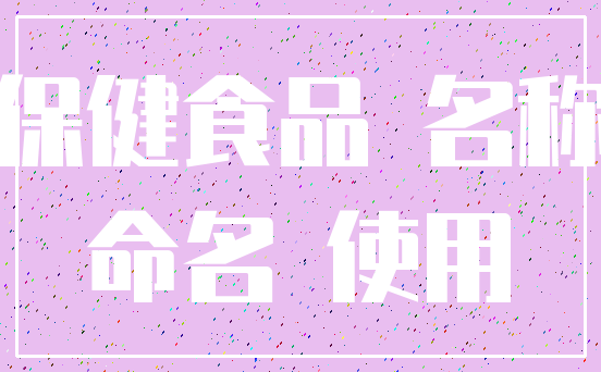 保健食品 名称_命名 使用