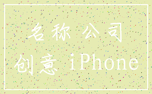 名称 公司_创意 iPhone
