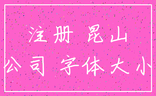 注册 昆山_公司 字体大小