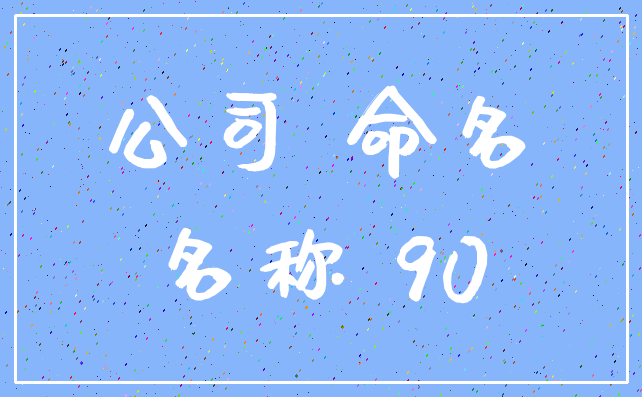 公司 命名_名称 90