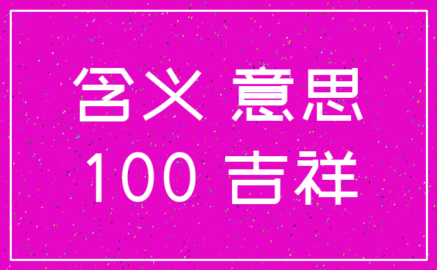 含义 意思_100 吉祥