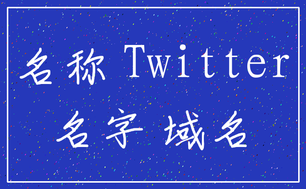 名称 Twitter_名字 域名