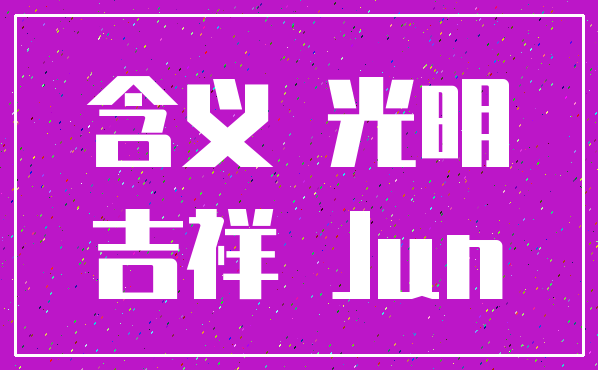 含义 光明_吉祥 Jun