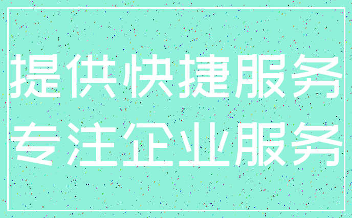 提供快捷服务_专注企业服务