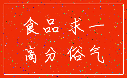 食品 求一_高分 俗气