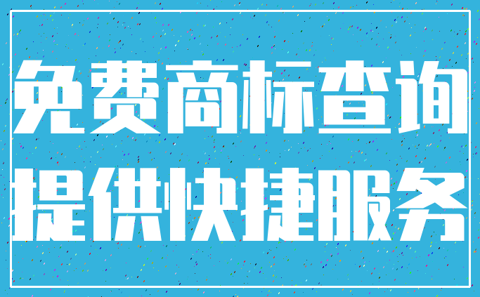 免费商标查询_提供快捷服务