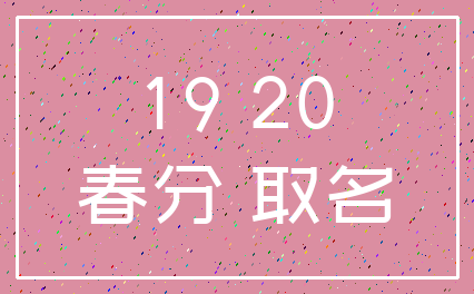 19 20_春分 取名
