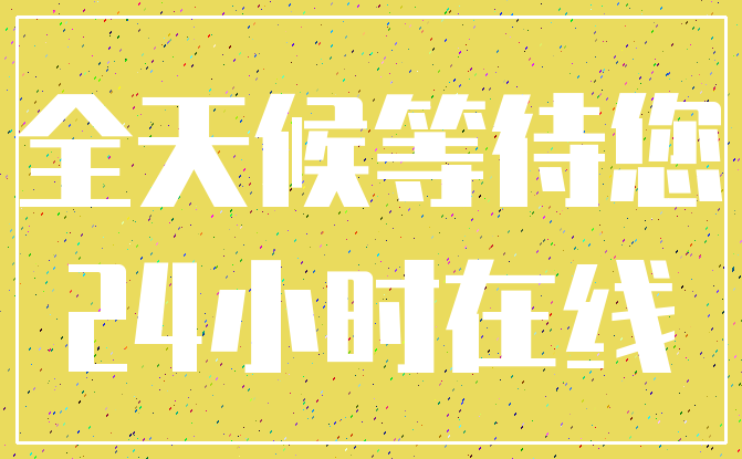 全天候等待您_24小时在线