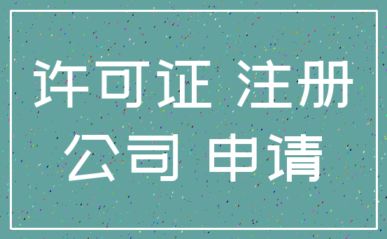 许可证 注册_公司 申请