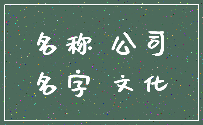 名称 公司_名字 文化