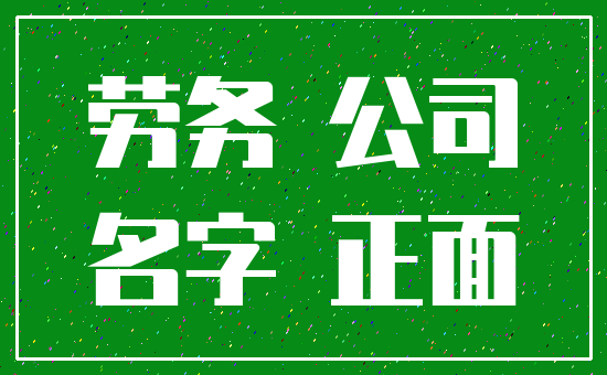 劳务 公司_名字 正面